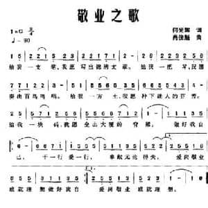 敬业之歌_民歌简谱_词曲:何光辉 肖俊魁