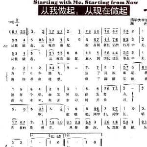 从我做起 从现在做起_民歌简谱_词曲:清华大学学生集体 施光南