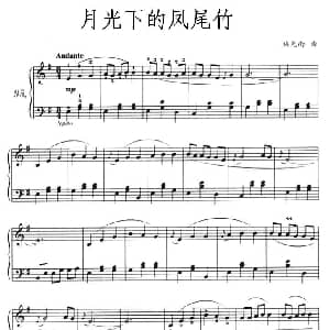 月光下的凤尾竹 钢琴谱 施光南