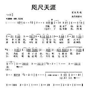 咫尺天涯_歌曲简谱_词曲:潘月剑 填词