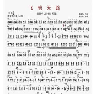 飞驰天路_歌曲简谱_词曲: 郭葆明作曲 费平成改编