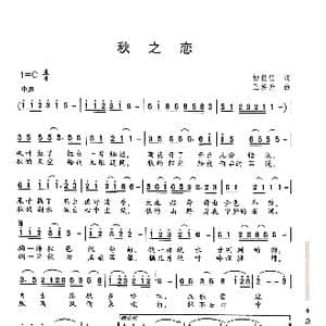秋之恋_歌曲简谱_词曲:初世恒 王焕升