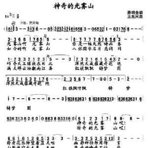 神奇的光雾山_民歌简谱_词曲:乔明全 王光兴