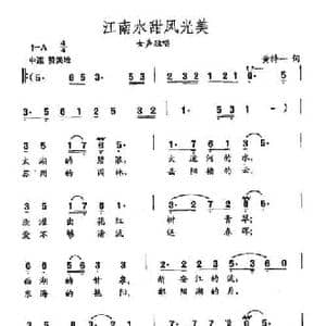 田光歌曲选 318江南水甜风光美_民歌简谱_词曲:黄持一 田光