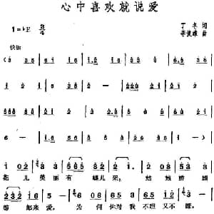 邓丽君演唱金曲 心中喜欢就说爱_通俗唱法乐谱_词曲:丁冬 李俊雄