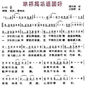 举杯同唱祖国好_民歌简谱_词曲:谭仲池 王冠群