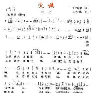 党旗_民歌简谱_词曲:轩慎中 刘崇忠