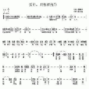爱你,只想拥抱你_通俗唱法乐谱_词曲:杨晓华 李汉春