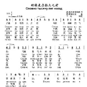 好像是在很久之前 俄罗斯 _外国歌谱_词曲:维.佩列尼亚格雷 俄 阿.柯斯玖克曲 书沧译配