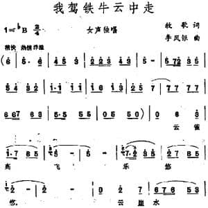 我驾铁牛云中走_歌曲简谱_词曲:牧歌 李凤银