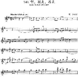 小提琴谱 | 啊 朋友 再见 南斯拉夫电影 桥 插曲 雄达改编