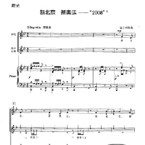 新北京 新奥运 2008 _合唱歌谱_词曲:赵方幸 赵方幸