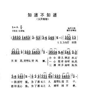 知道不知道_歌曲简谱_词曲:陕西民歌