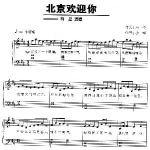 北京欢迎你 钢琴谱 林夕 小柯
