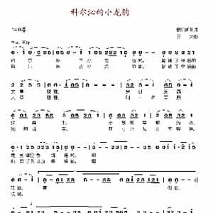 科尔沁的小龙驹_歌谱投稿