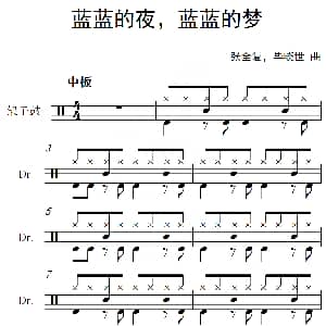 蓝蓝的夜 蓝蓝的梦 架子鼓谱 张全复 毕晓世