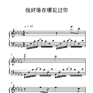 我好像在哪见过你 钢琴谱