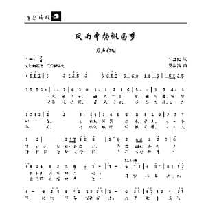 风雨中扬帆圆梦_歌曲简谱_词曲:邵惠庭 吴家治