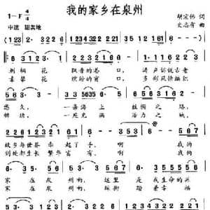 我的家乡在泉州_民歌简谱_词曲:胡宏伟 史志有