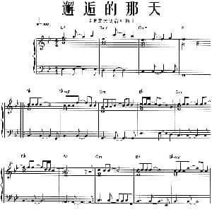 邂逅的那天 钢琴谱