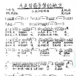 九色甘南寻梦的地方_歌谱投稿_词曲:晨枫 楚兴元