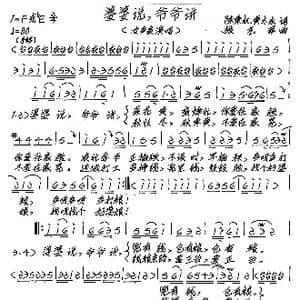 婆婆说,爷爷讲_歌谱投稿_词曲:陈秉权 黄太永 张艺军