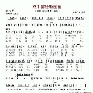 双手描绘新图画_歌谱投稿