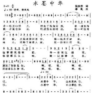水墨中华_民歌简谱_词曲:倪永东 李胤