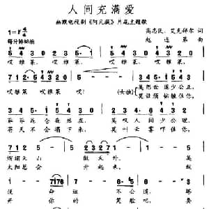 人间充满爱_通俗唱法乐谱_词曲:高志民 赵连第