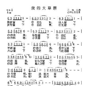 我的大草原_歌谱投稿_词曲:印洗尘 白乙拉