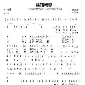 丝路畅想_歌谱投稿_词曲:田地 刘青