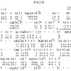 中华之恋_民歌简谱_词曲:倪永东 盛铎