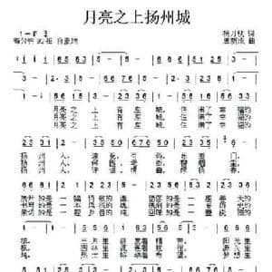 月亮之上扬州城_民歌简谱_词曲:杨月秋 唐新成