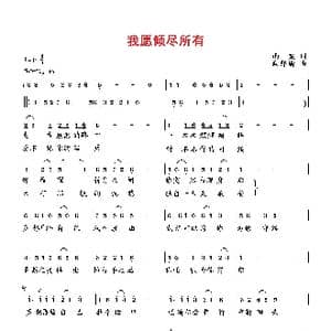我愿倾尽所有_歌曲简谱_词曲:雨柔 向邦瑜