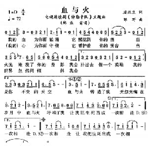 血与火_通俗唱法乐谱_词曲:唐跃生 邹野