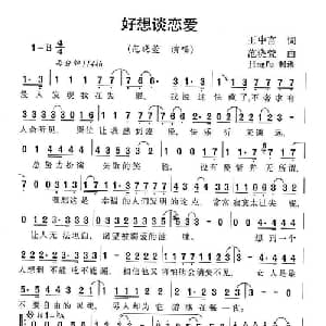 好想谈恋爱_通俗唱法乐谱_词曲:王中言 范晓萱