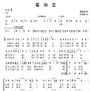 看海去_合唱歌谱_词曲:郁钧剑 汪幼清
