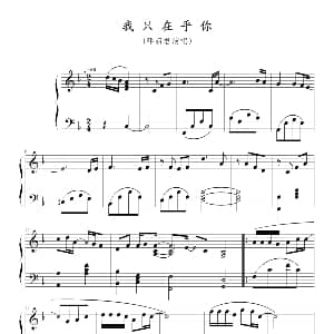 我只在乎你 钢琴谱