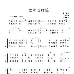 歌声与微笑_歌谱投稿_词曲:王健 谷建芬