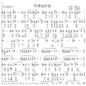 华清池怀想_歌曲简谱_词曲:赵凌云 邱彦鸿