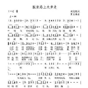 脱贫路上大步走_民歌简谱_词曲:刘志毅 夏宝森