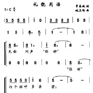 礼貌用语_合唱歌谱_词曲:常春城 姚玉卿