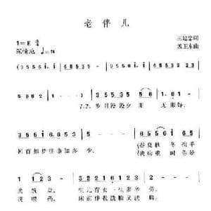 老伴儿_民歌简谱_词曲:王建忠 孟卫东