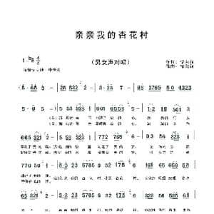 亲亲我的杏花村_歌曲简谱_词曲:储向前 储向前