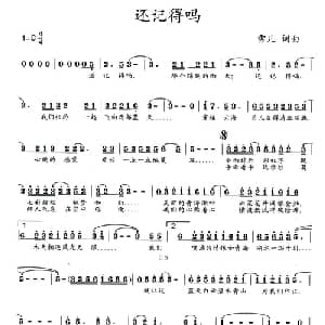 还记得吗_通俗唱法乐谱_词曲:雪儿 雪儿