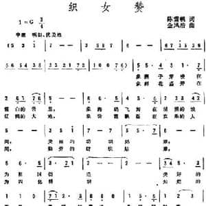 织女赞_民歌简谱_词曲:陈雪帆 金凤浩