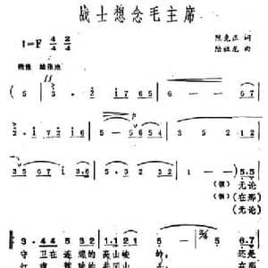 战士想念毛主席_民歌简谱_词曲:陈克正 陆祖龙
