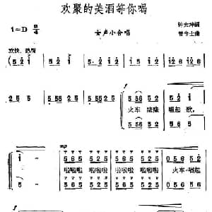 欢聚的美酒等你喝_合唱歌谱_词曲:钟大坤 曾令士