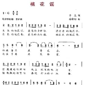 桃花谣_儿歌乐谱_词曲:李众 徐晓明