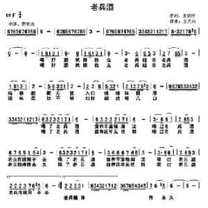 老兵酒_民歌简谱_词曲:王继祥 王光兴